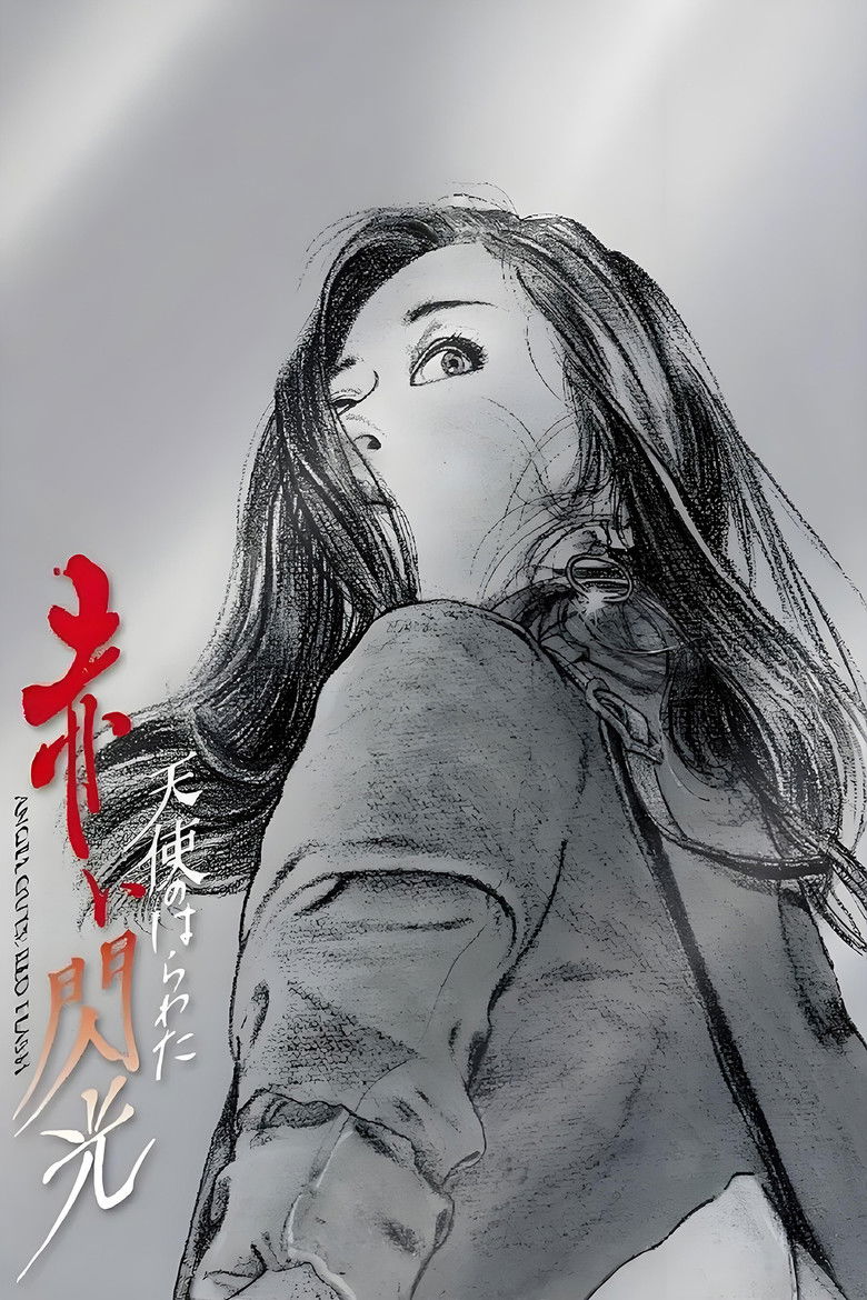 Imatge de 天使のはらわた 赤い閃光