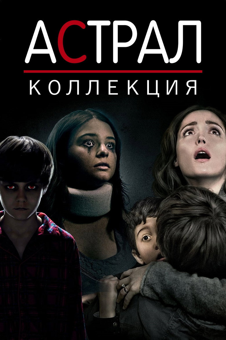 Постер коллекции Астрал (Коллекция)