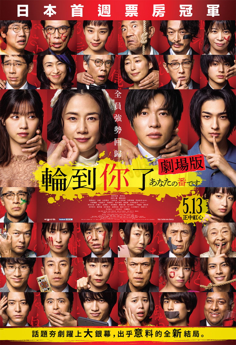 轮到你了剧场版 封面海报