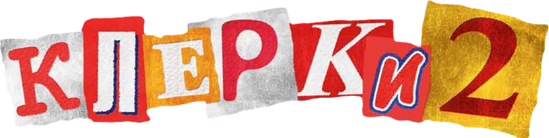Клерки 2