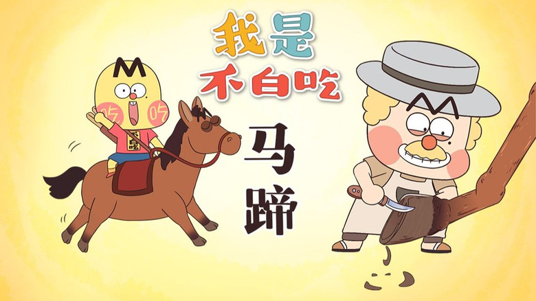 Still image for Wo Shi Bu Bai Chi season 1 episode 584: Episode 584 Still image for Wo Shi Bu Bai Chi season 1 episode 584: Episode 584