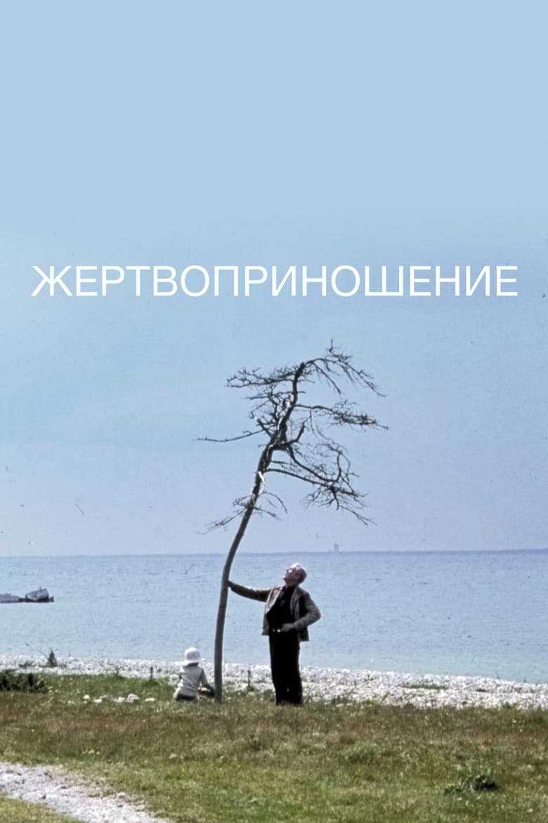 Жертвоприношение (1986)