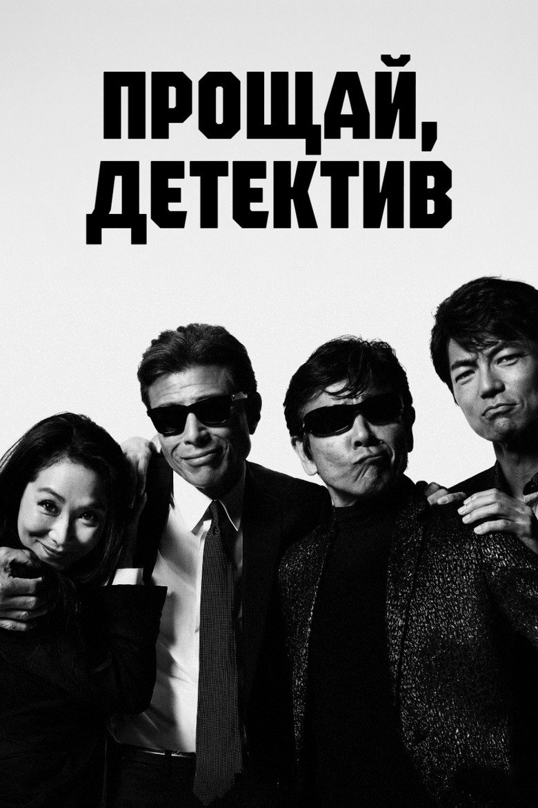 Прощай, детектив