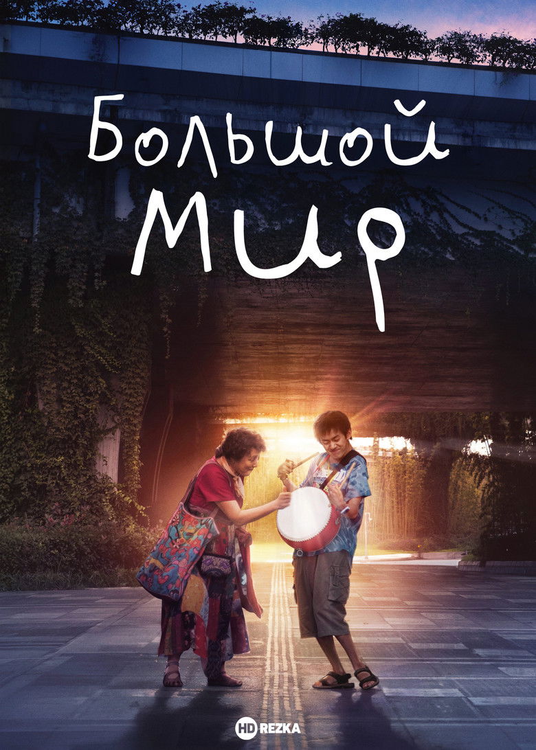 Большой мир