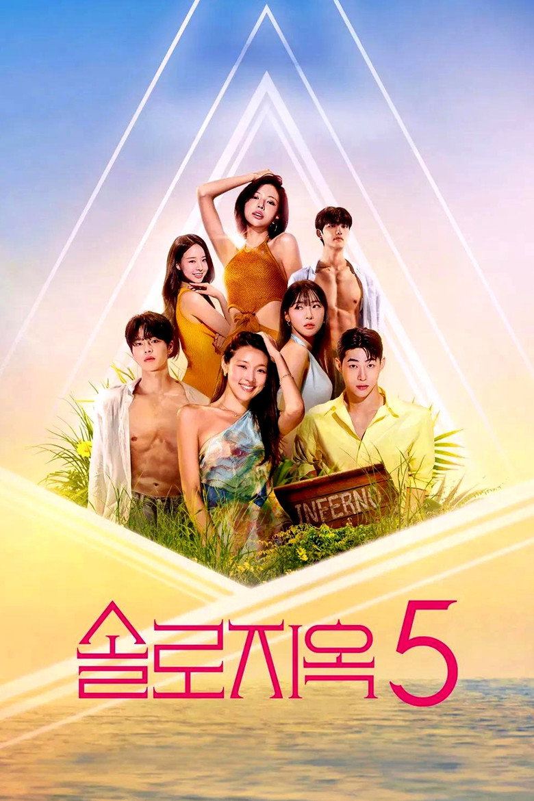 솔로지옥 5 포스터