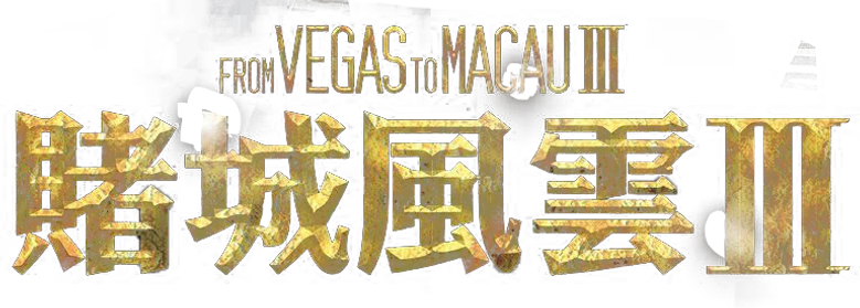 Imagen de Du cheng feng yun III (From Vegas to Macau 3)