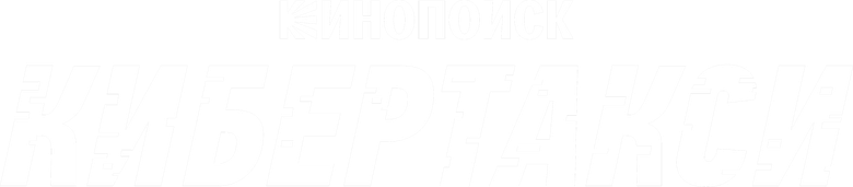 Кибертакси