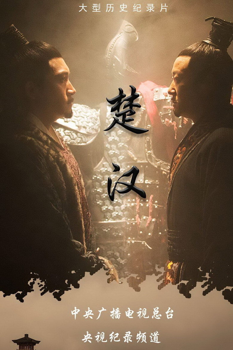 楚汉 (2019)-光鸭·臻影社