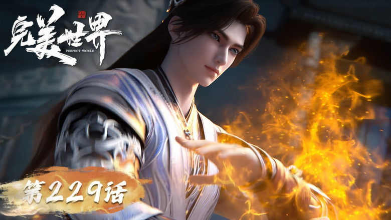 Still image for Perfect World season 1 episode 229: Episode 229 Still image for Perfect World season 1 episode 229: Episode 229