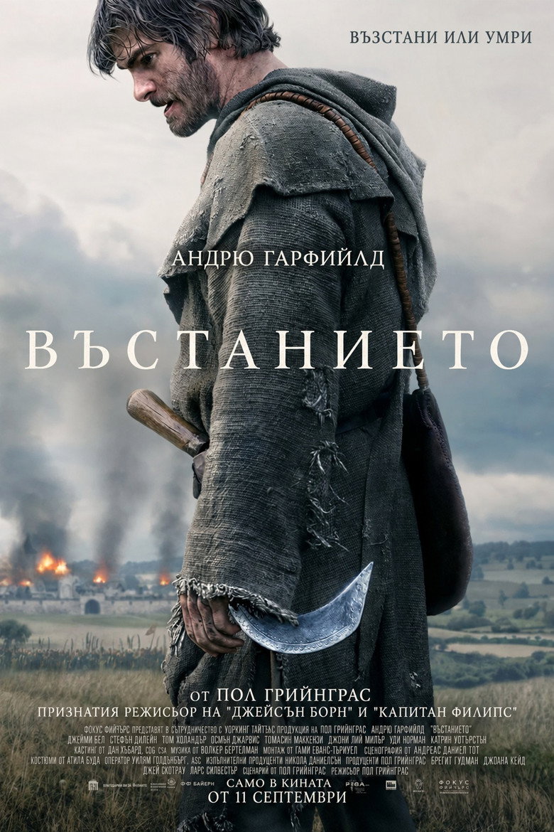 The Uprising / Въстанието