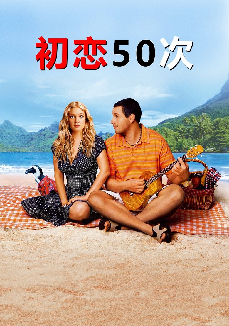 初恋50次 (2004)