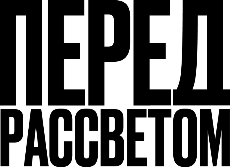 Перед рассветом