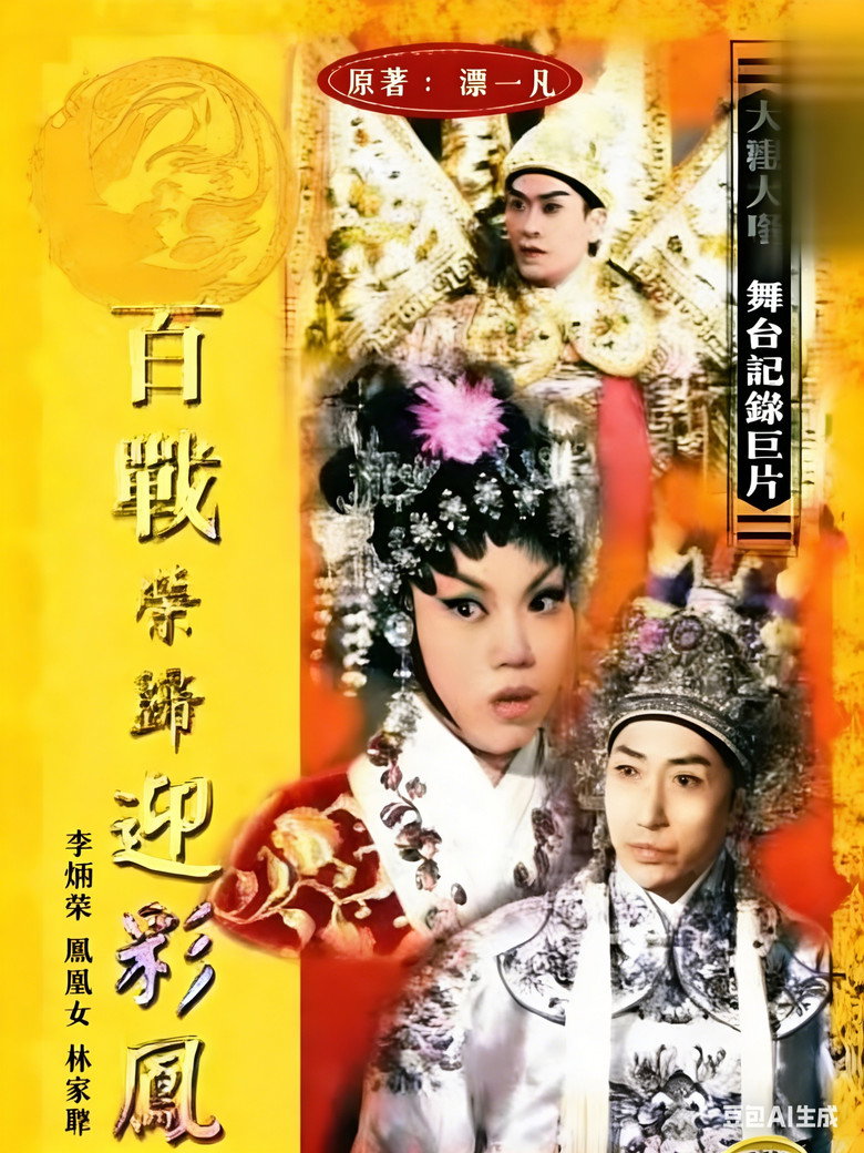 百战荣归迎彩凤 background