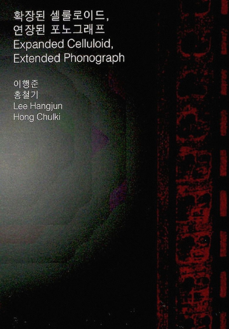 Imatge de 확장된 셀룰로이드, 연장된 포노그래프