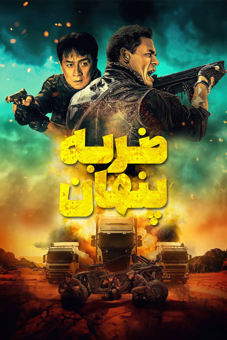 ضربه پنهان (2023)