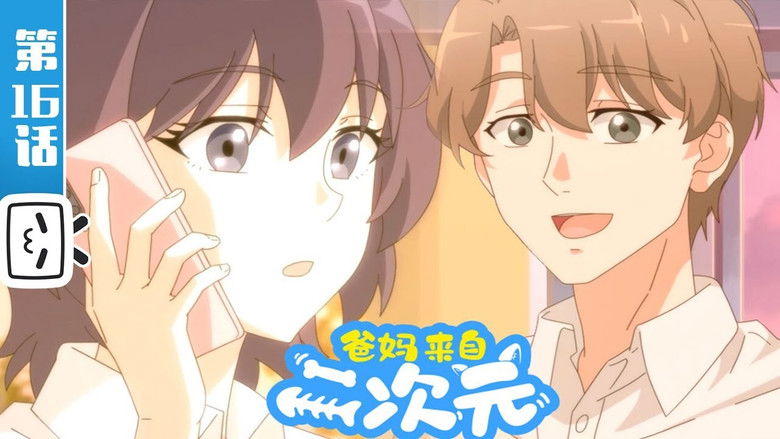 Still image for My ACG Parents season 1 episode 16: Episode 16 Still image for My ACG Parents season 1 episode 16: Episode 16