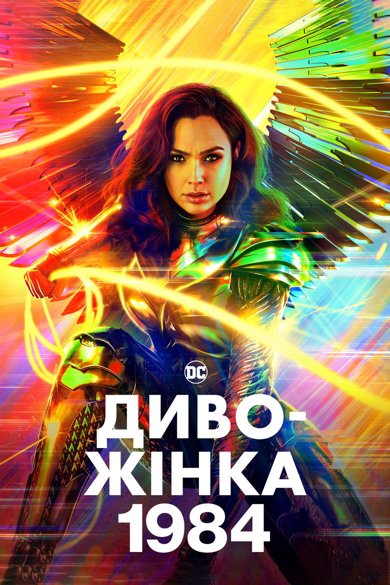 Диво-жінка 1984 - Wonder Woman 1984. Джерело The Movie Database (TMDb)