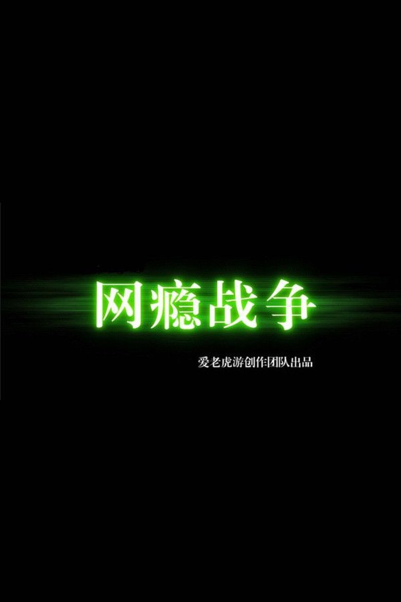 War of Internet Addiction main poster