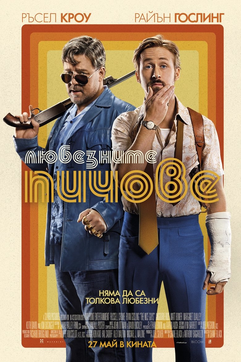 The Nice Guys / Любезните пичове (2016) BG AUDIO