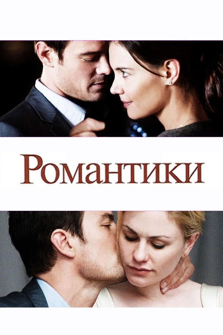 Романтики (2010)