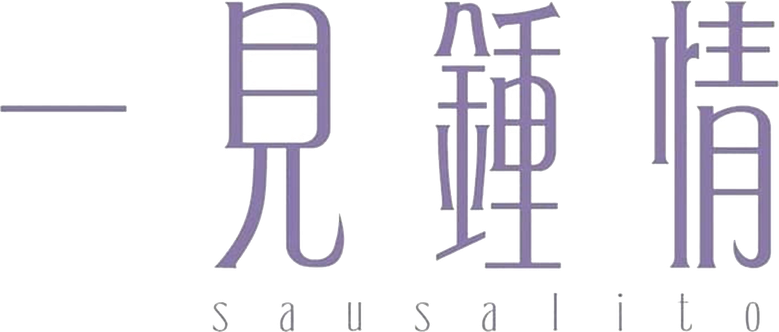 一見鍾情