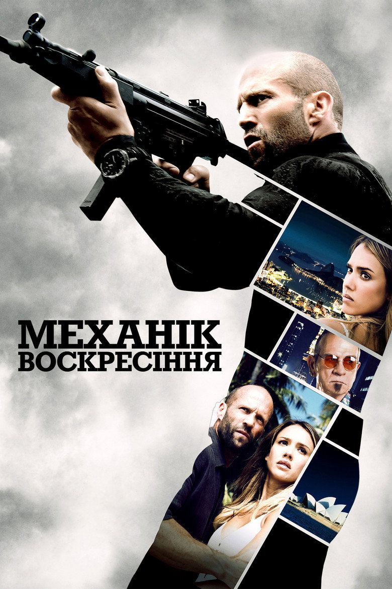Механік: Воскресіння (2016)