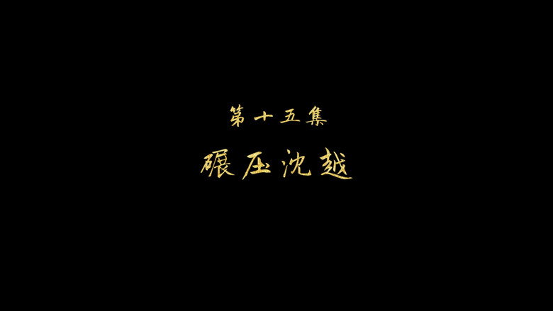 碾压沈越 still
