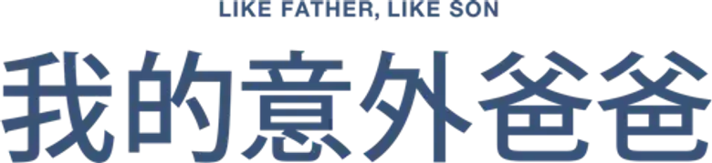 Imagen de De tal padre, tal hijo