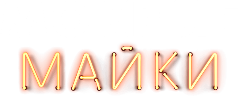 Мокрые майки