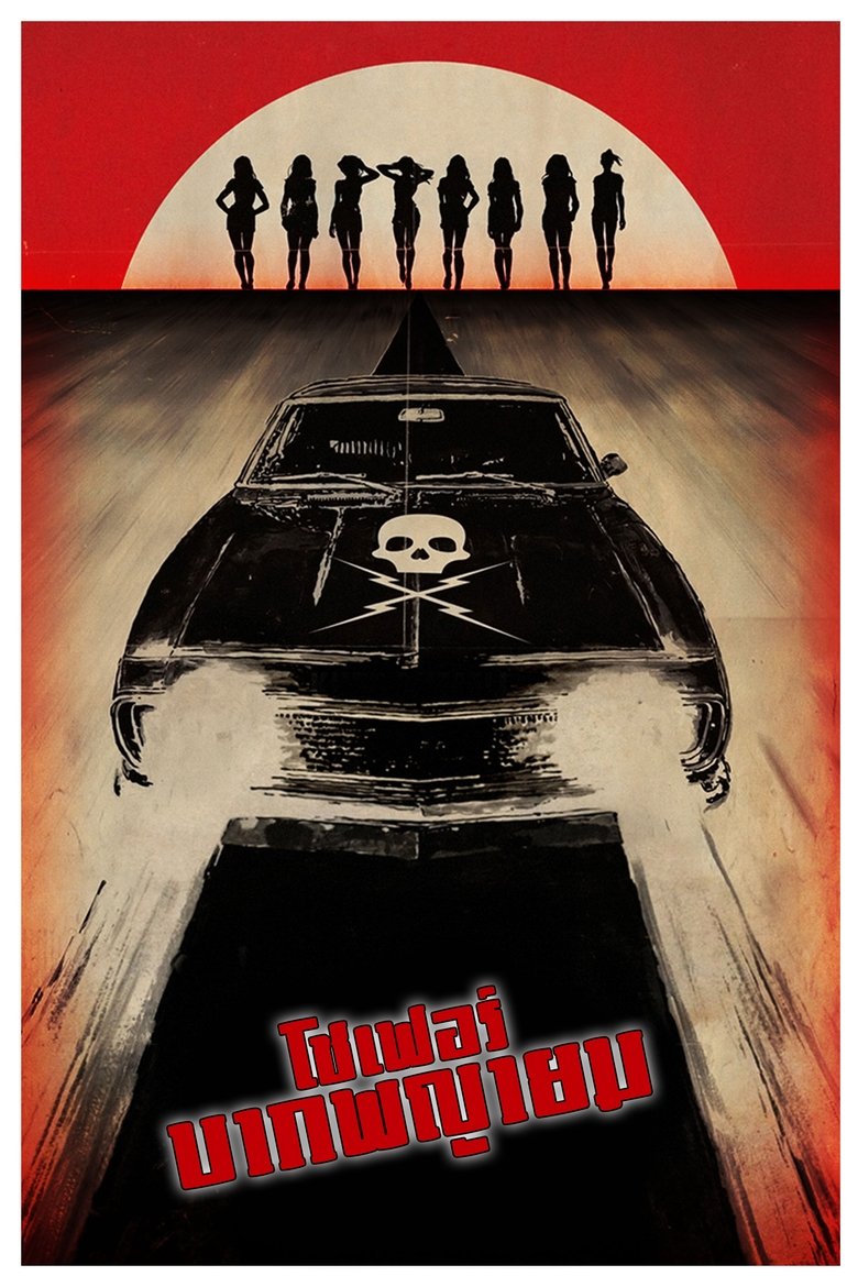 โชเฟอร์บากพญายม (2007)