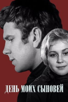 День моих сыновей (1972)