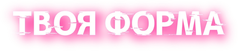 Твоя форма