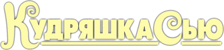 Кудряшка Сью