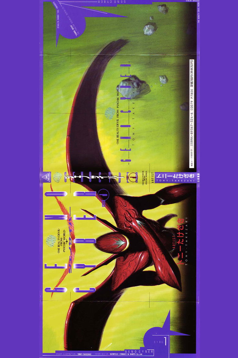 Imatge de ジェノサイバー