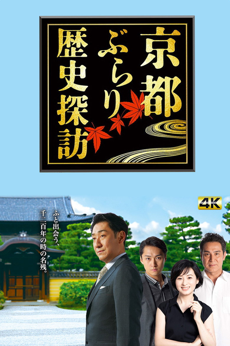 Kyoto Burari - historical walks in Kyoto (2016) poster