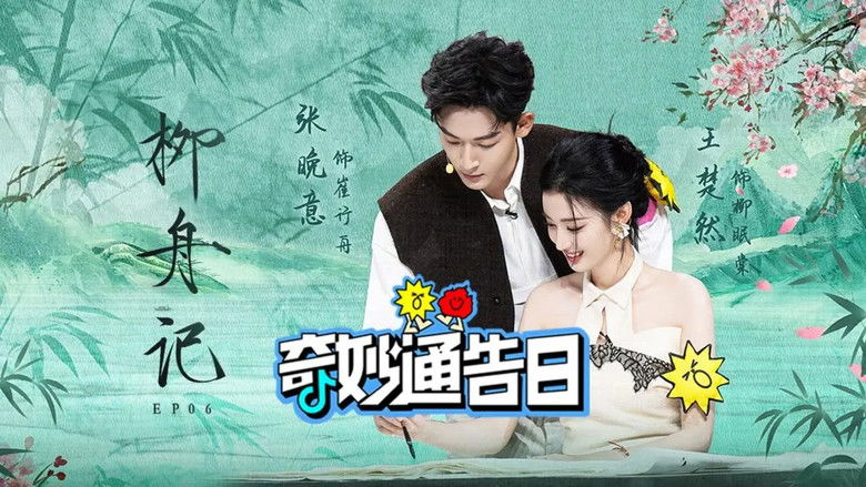 Still image for 奇妙通告日 season 1 episode 6: Episode 6