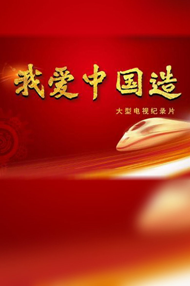 我爱中国造 (2022)-光鸭·臻影社