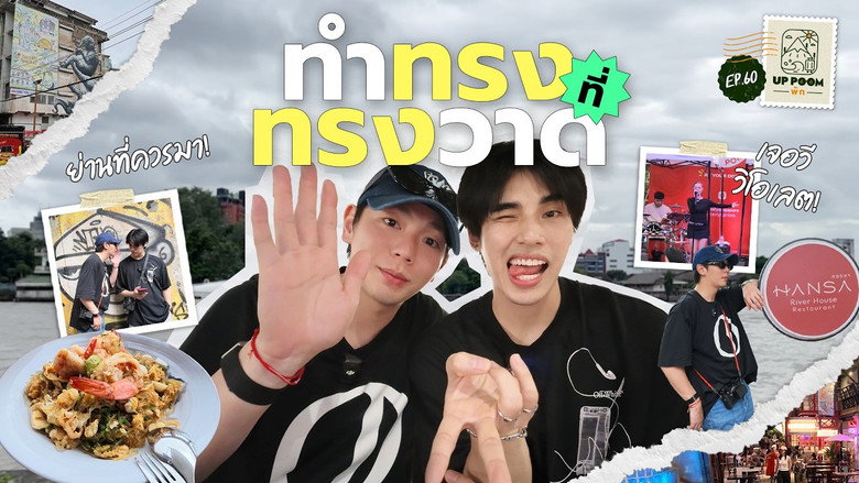 EP.60 | Serving looks in Song Wat still