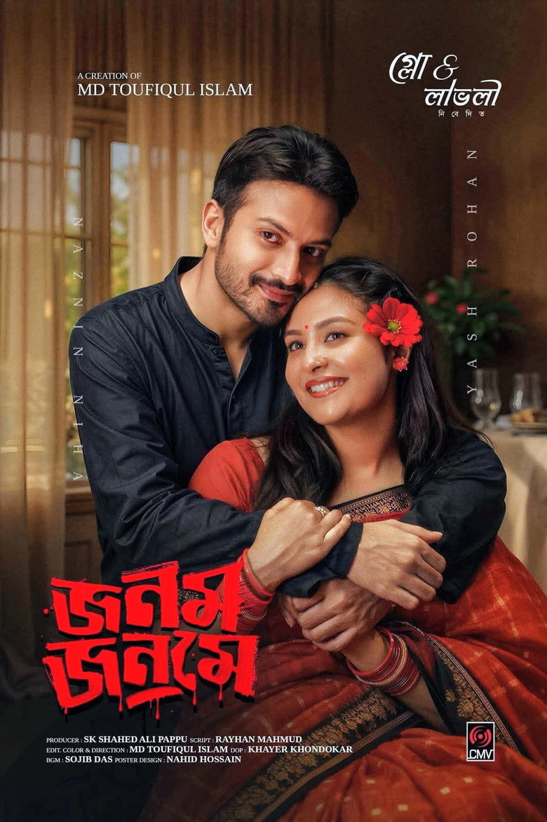 Imatge de জনম জনমে