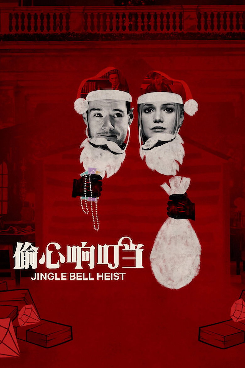 偷心响叮当 Jingle Bell Heist (2025)-光鸭·臻影社