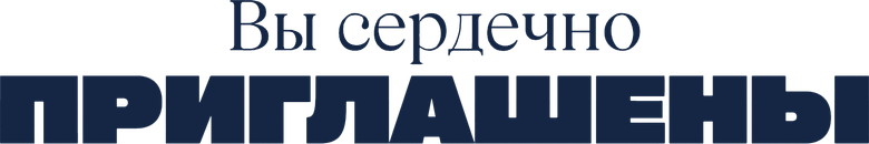 Вы сердечно приглашены