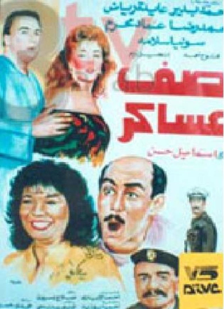 תמונה של صف عساكر