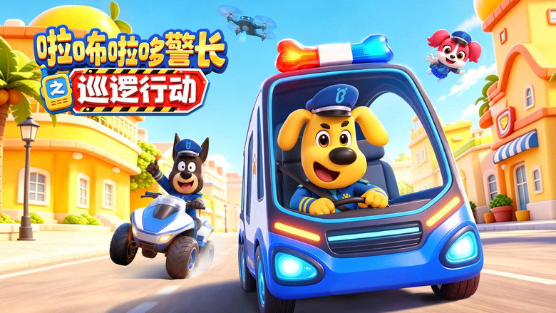 安全警长啦咘啦哆之巡逻行动