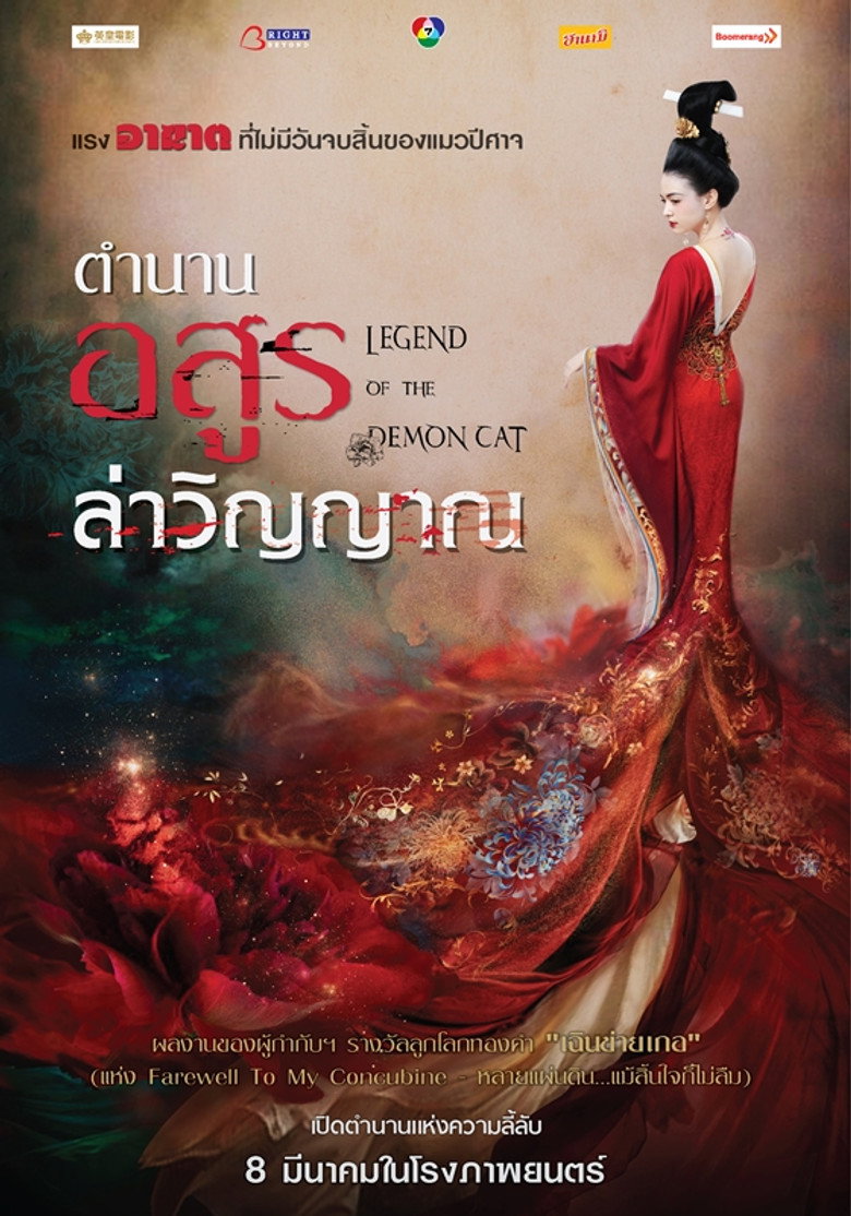 โปสเตอร์ Legend of the Demon Cat (2017) ตำนานอสูรล่าวิญญาณ