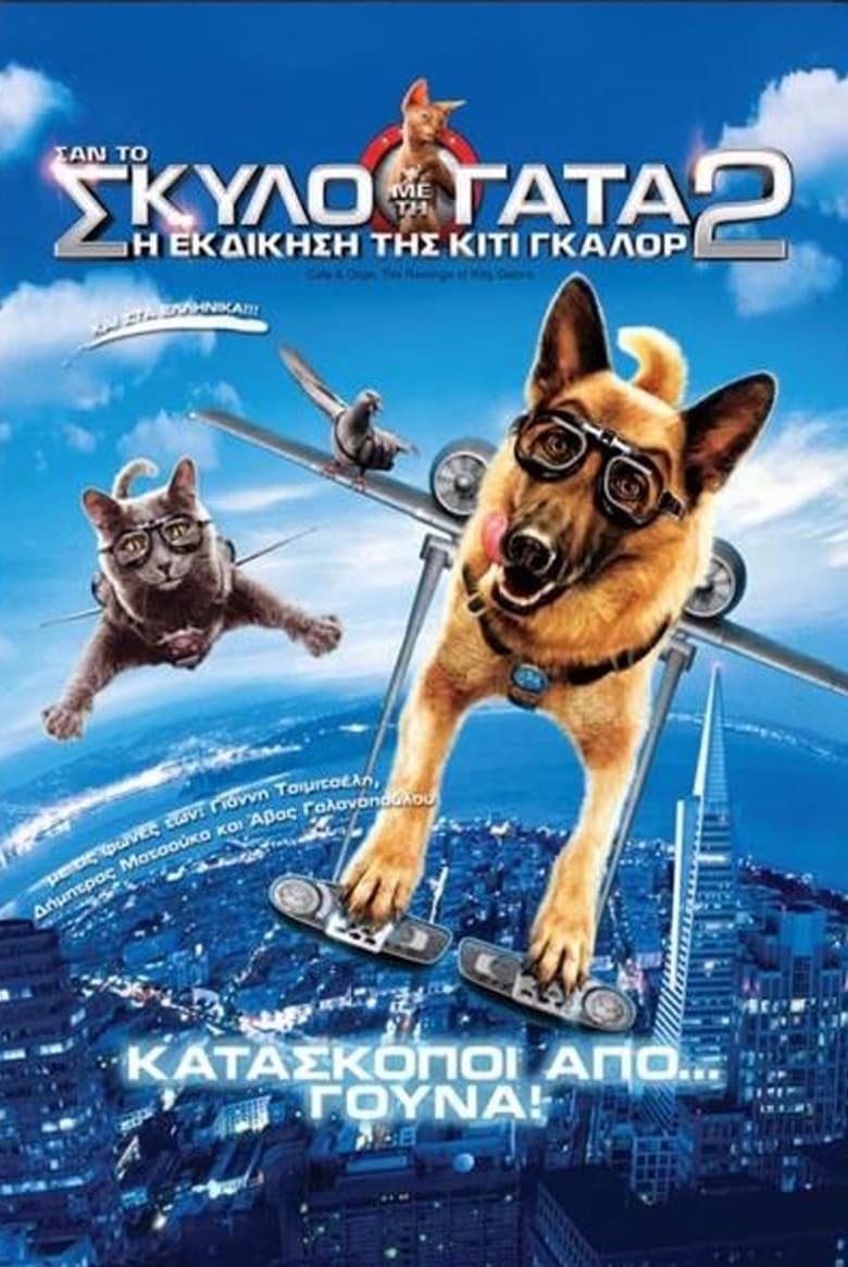 Σαν τον Σκύλο με τη Γάτα 2: Η Εκδίκηση της Κίτι Γκαλόρ (2010)
