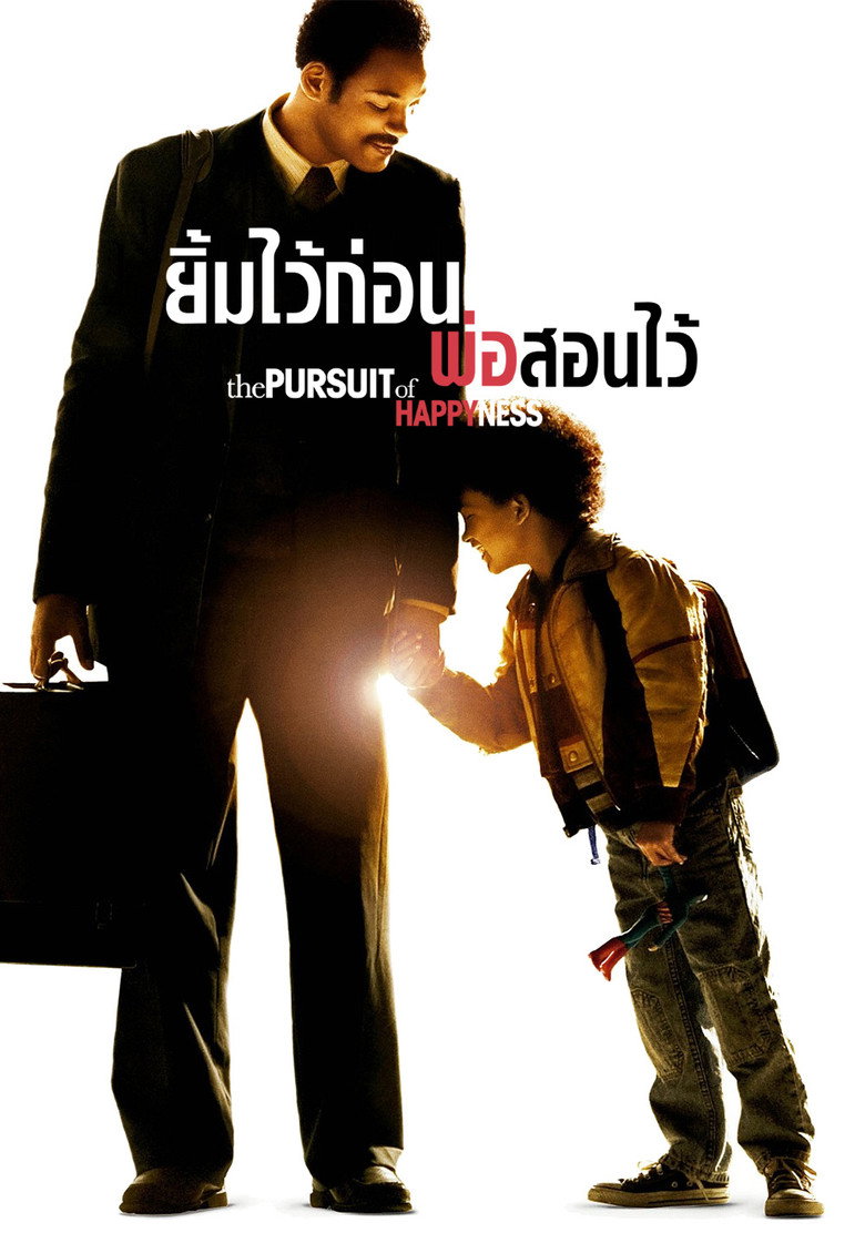 โปสเตอร์ The Pursuit of Happyness (2006) ยิ้มไว้ก่อนพ่อสอนไว้