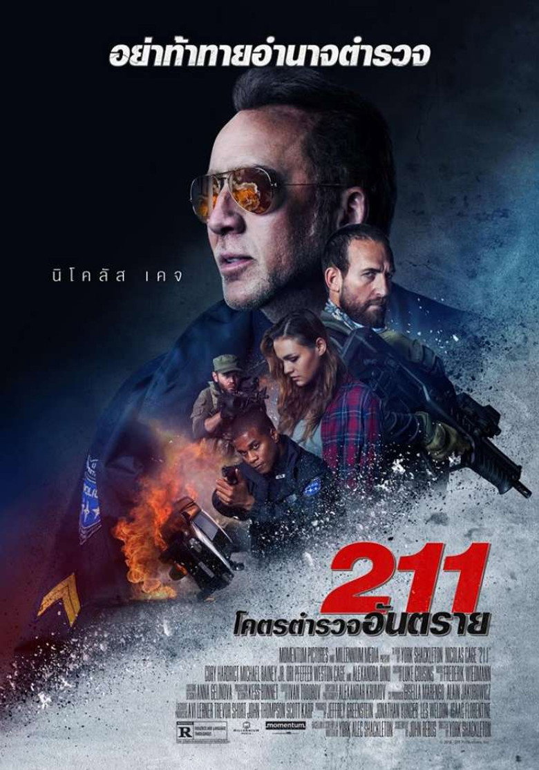 โปสเตอร์ 211 (2018) 211 โคตรตำรวจอันตราย