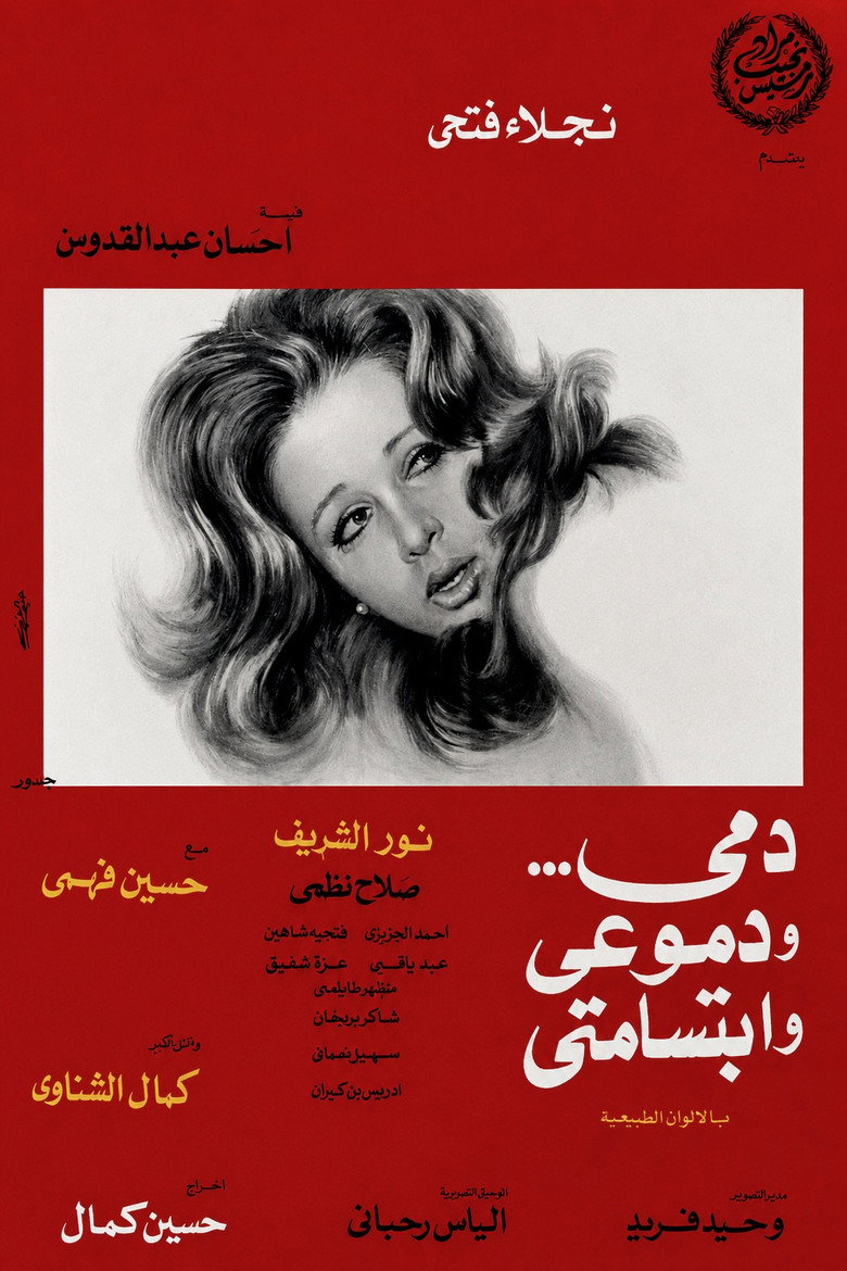 Imatge de دمي ودموعي وابتسامتي