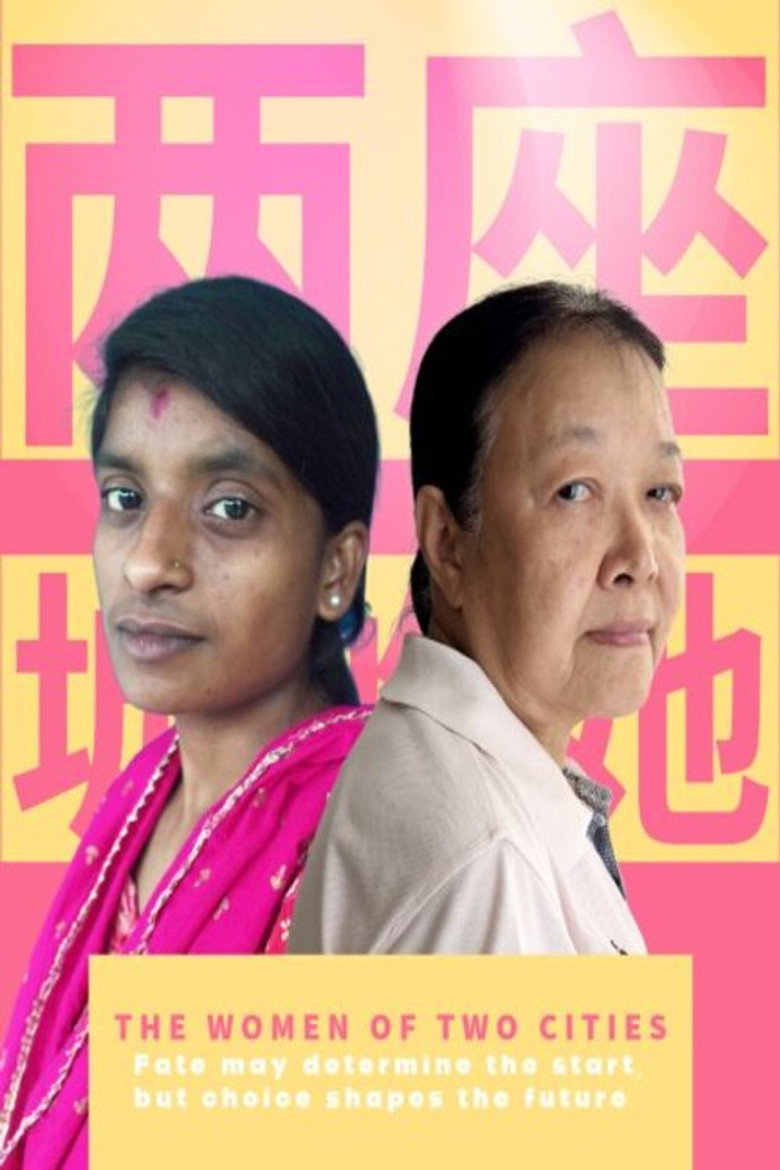 Imatge de 两座城的她