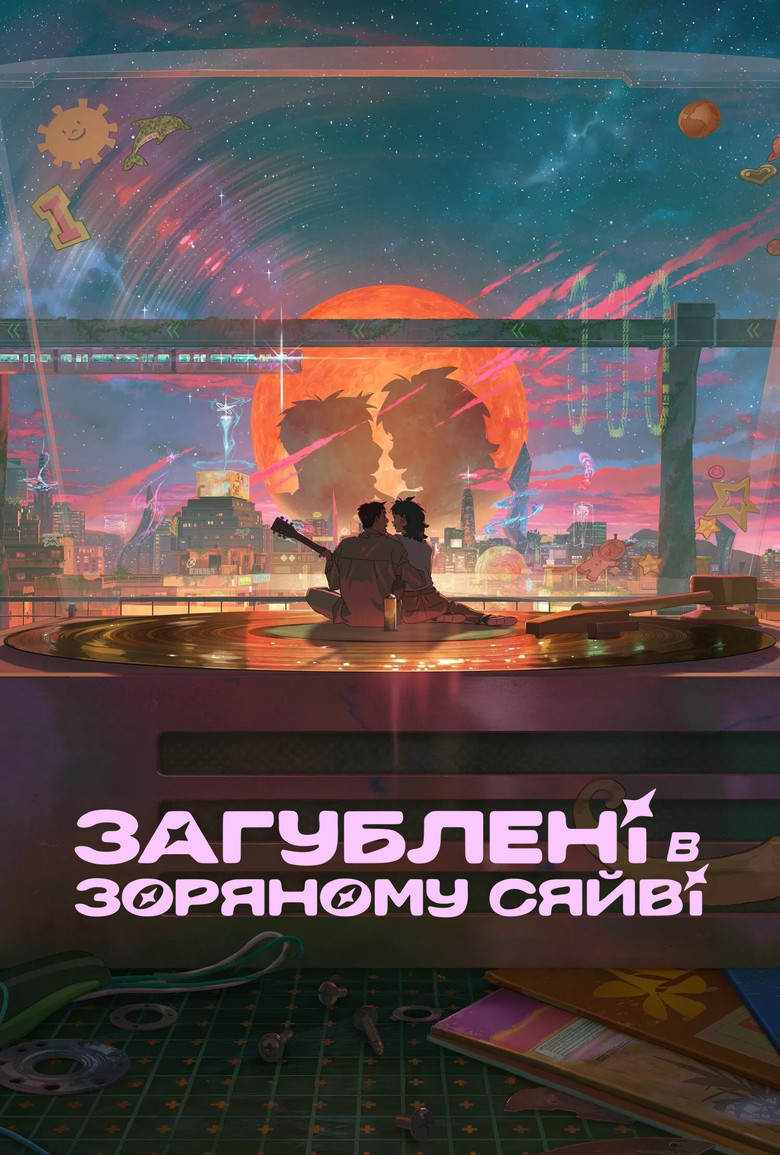 Загублені в зоряному сяйві (2025)